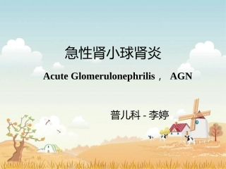 小儿急性肾小球肾炎