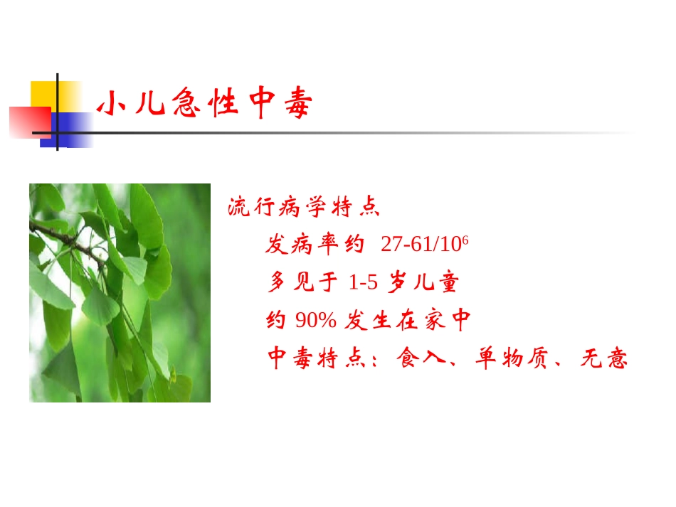 小儿急性中毒精_第3页
