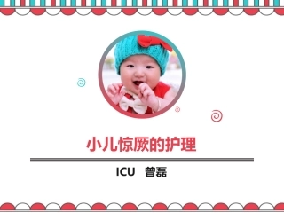 小儿惊厥的护理课件