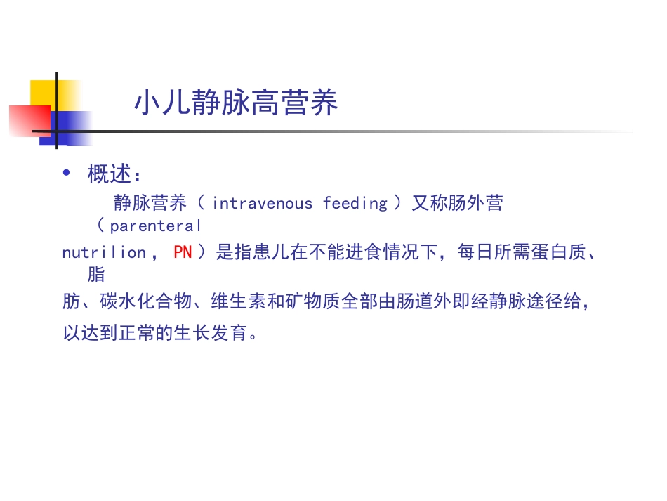 小儿静脉营养讲义_第3页