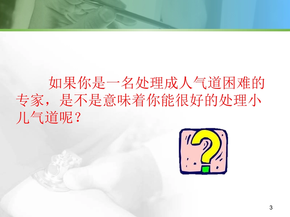 小儿困难气道课件_第3页