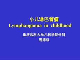 小儿淋巴管瘤课件