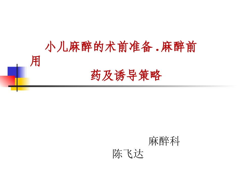 小儿麻醉术前准备_第1页