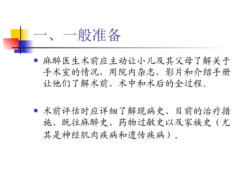 小儿麻醉术前准备_第3页