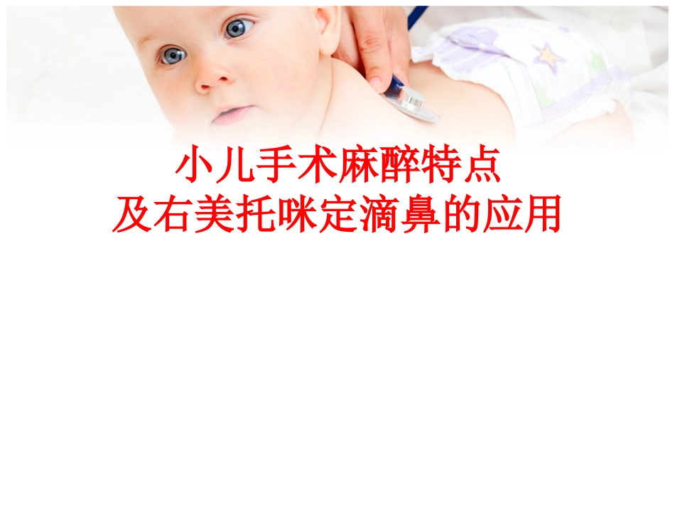 小儿麻醉特点及右美托咪定滴鼻_第1页