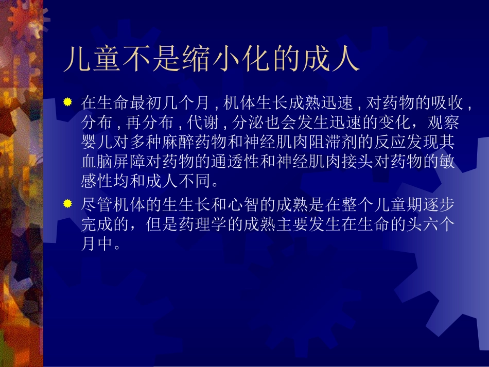 小儿麻醉药理_第2页