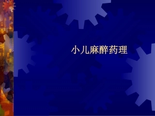 小儿麻醉药理