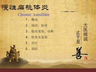 小儿慢性扁桃体炎