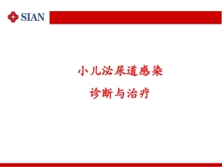 小儿泌尿系感染诊疗和治疗