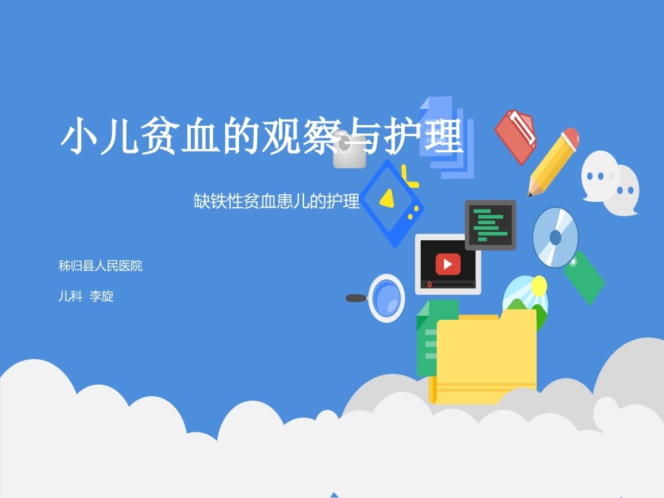 小儿贫血的观察和护理_第1页