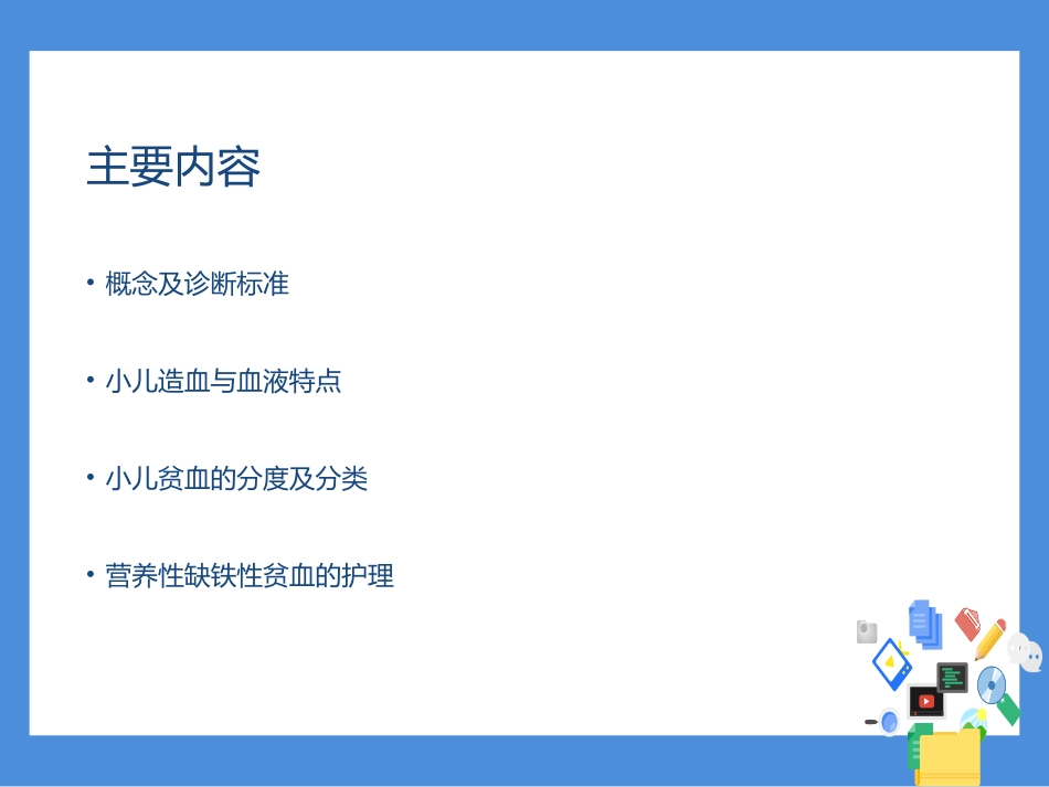 小儿贫血的观察和护理_第2页