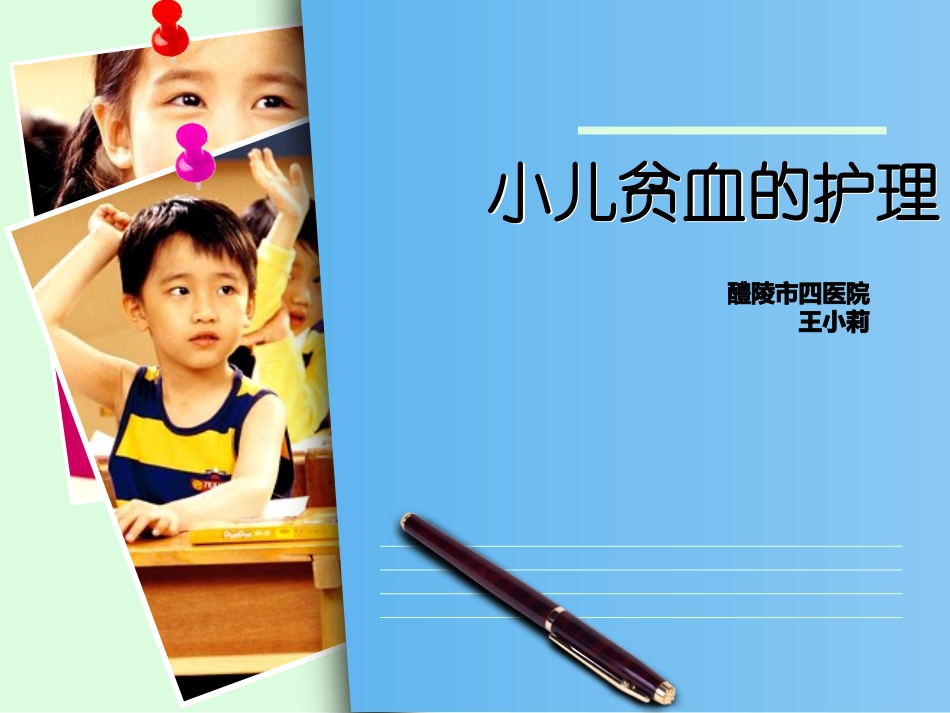 小儿贫血的护理课件_第1页