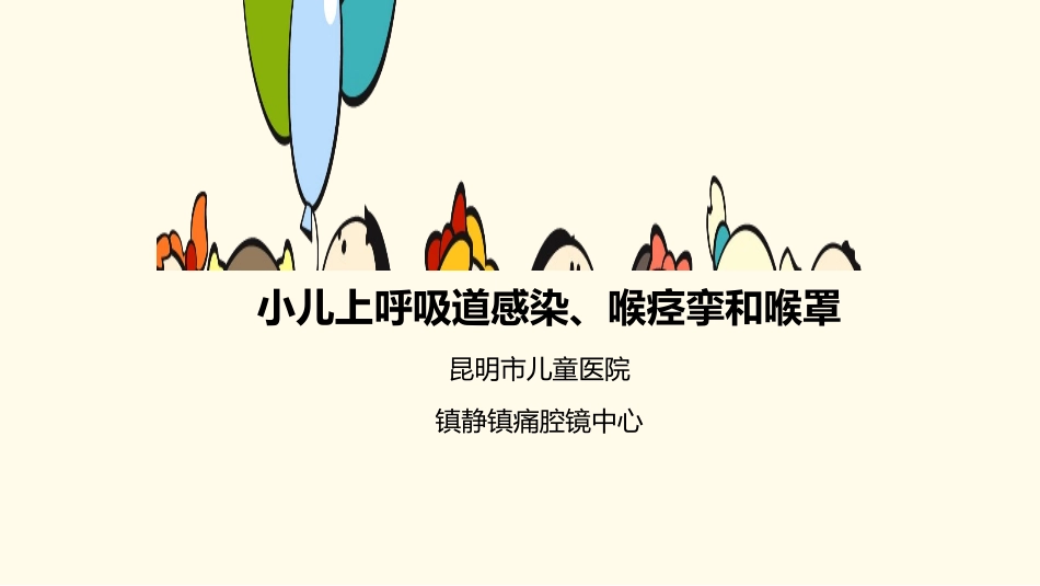 小儿上呼吸道感染喉痉挛和喉罩_第1页