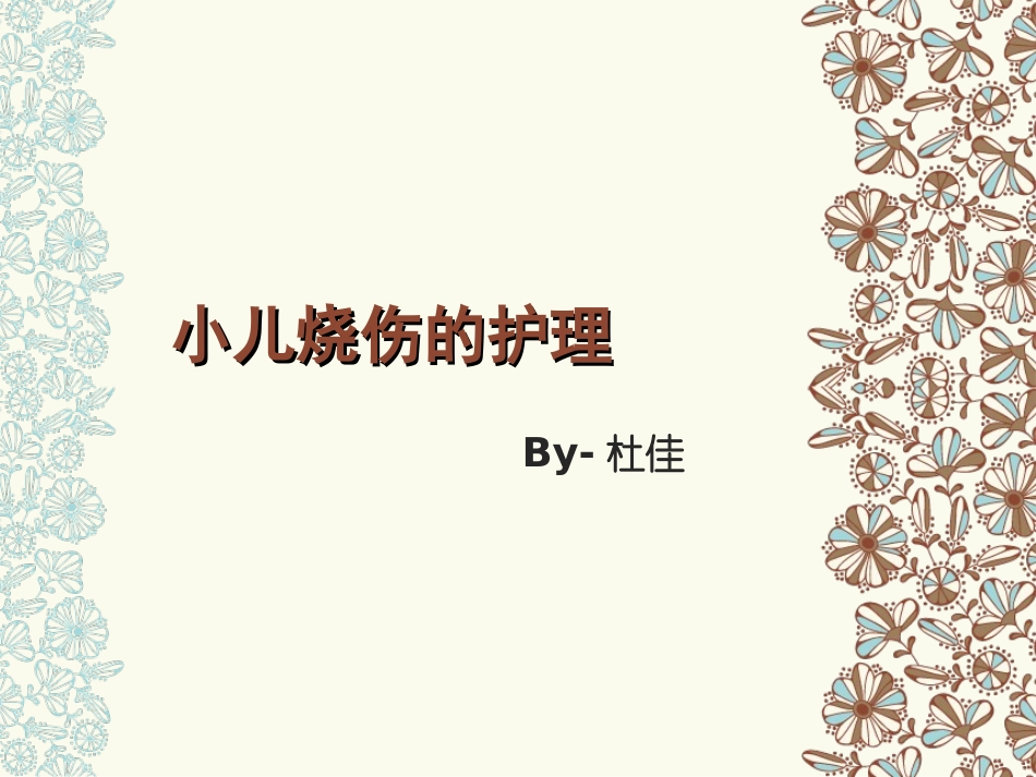 小儿烧伤护理总结_第1页