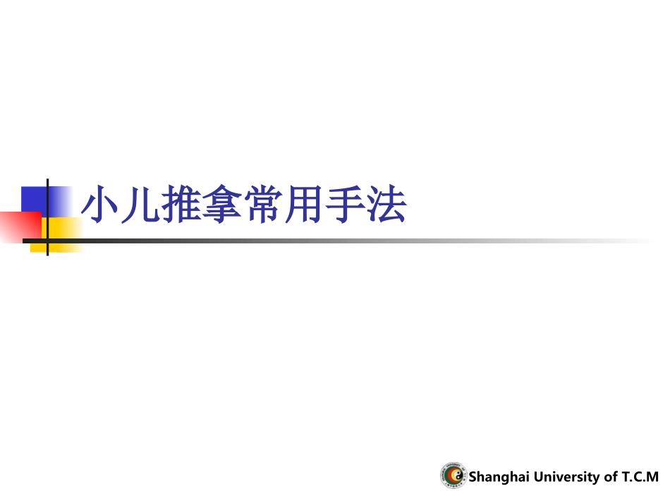 小儿推拿常用手法详解_第1页