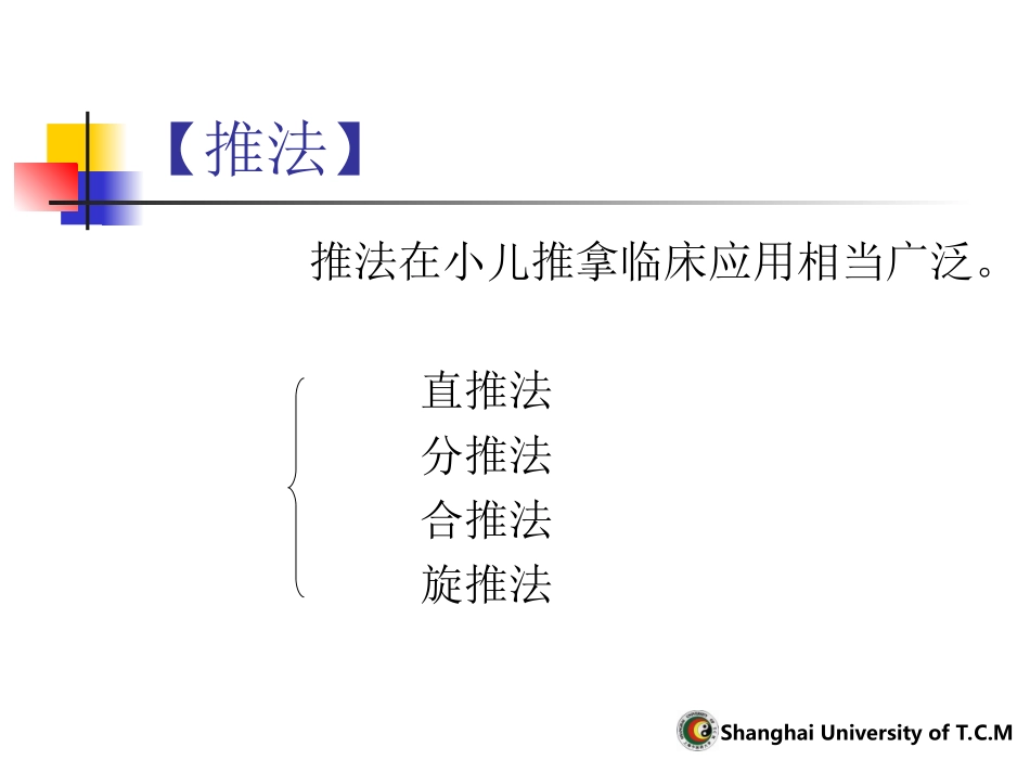 小儿推拿常用手法详解_第2页