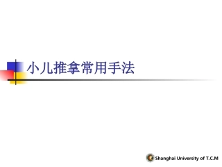小儿推拿常用手法详解