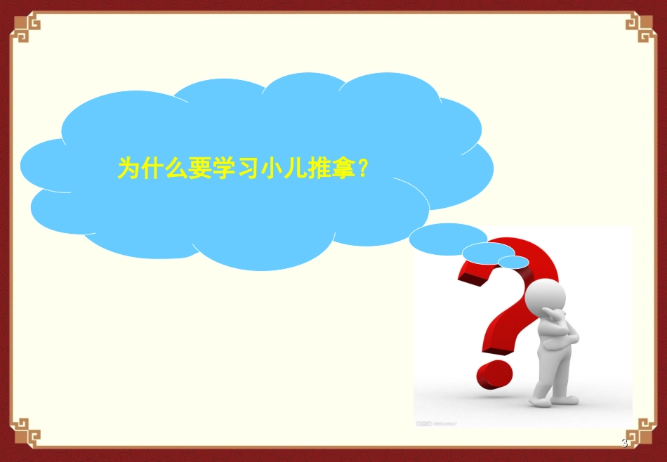 小儿推拿概述课件_第3页