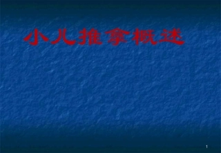 小儿推拿概述课件