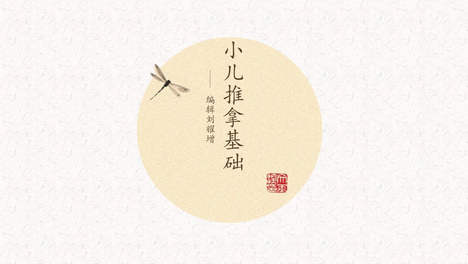 小儿推拿基础_第1页