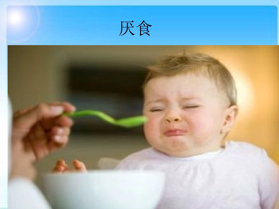 小儿推拿课件厌食_第1页