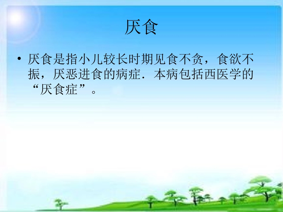 小儿推拿课件厌食_第2页