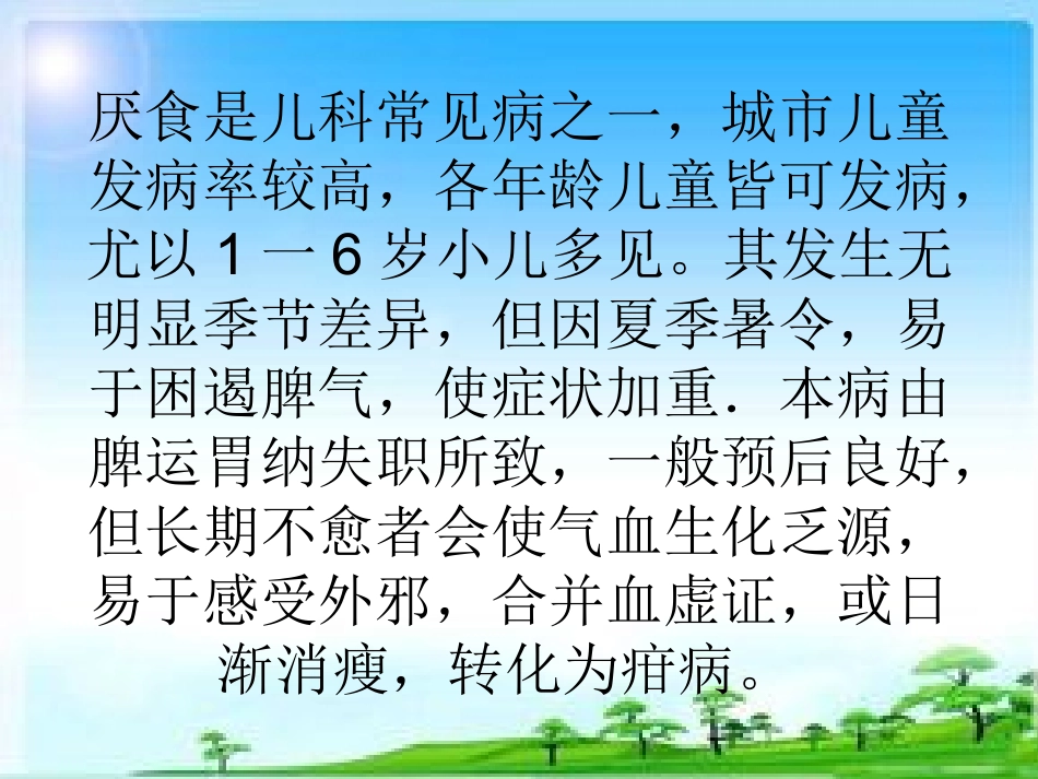 小儿推拿课件厌食_第3页