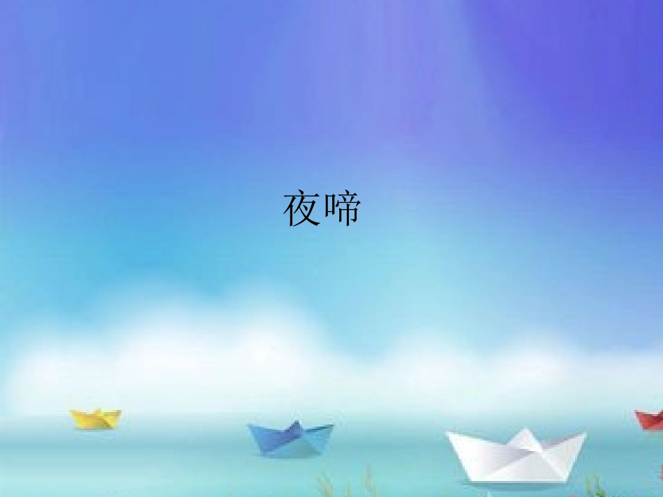 小儿推拿课件夜啼_第1页