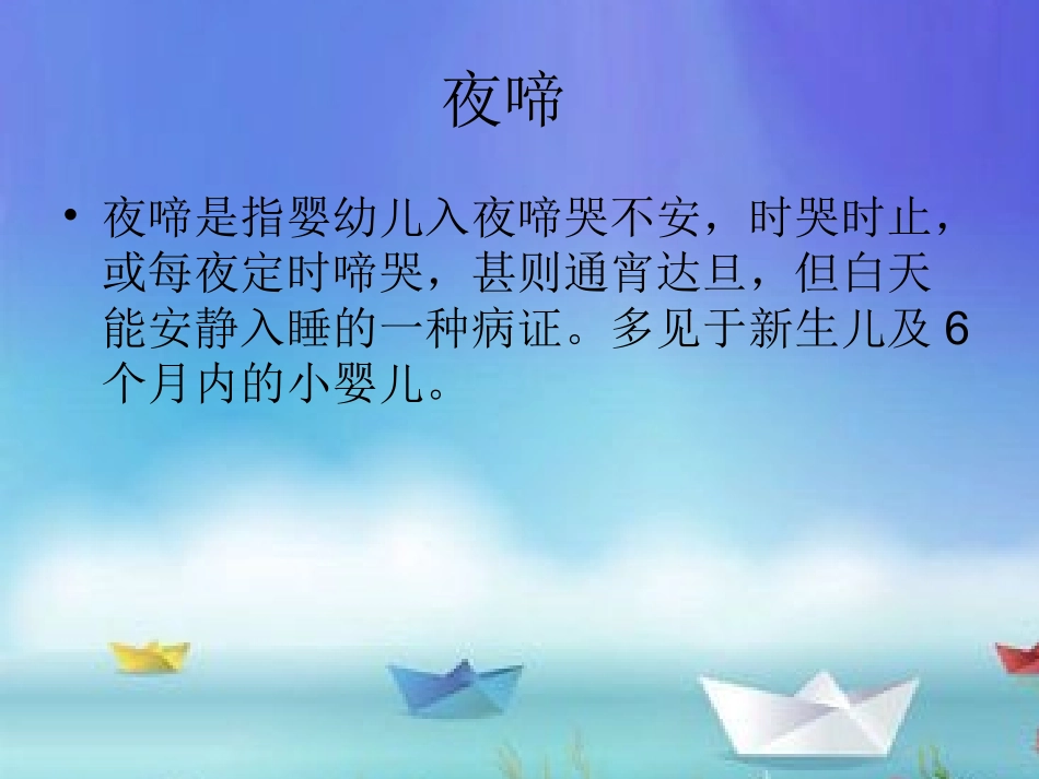 小儿推拿课件夜啼_第2页