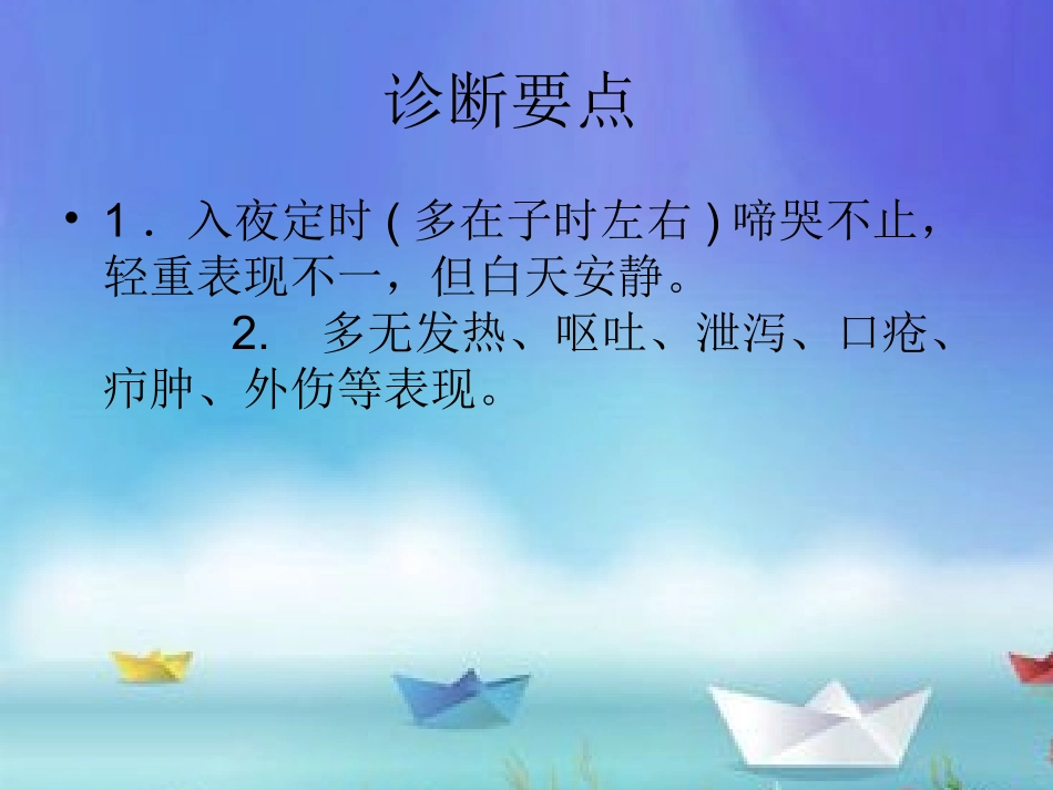 小儿推拿课件夜啼_第3页