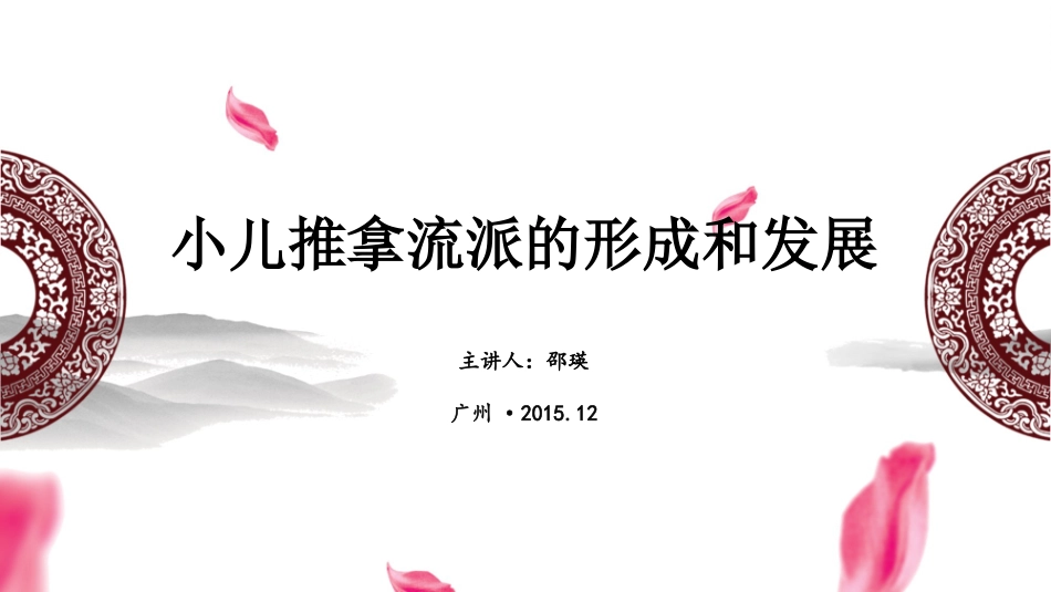 小儿推拿流派的形成和发展_第1页