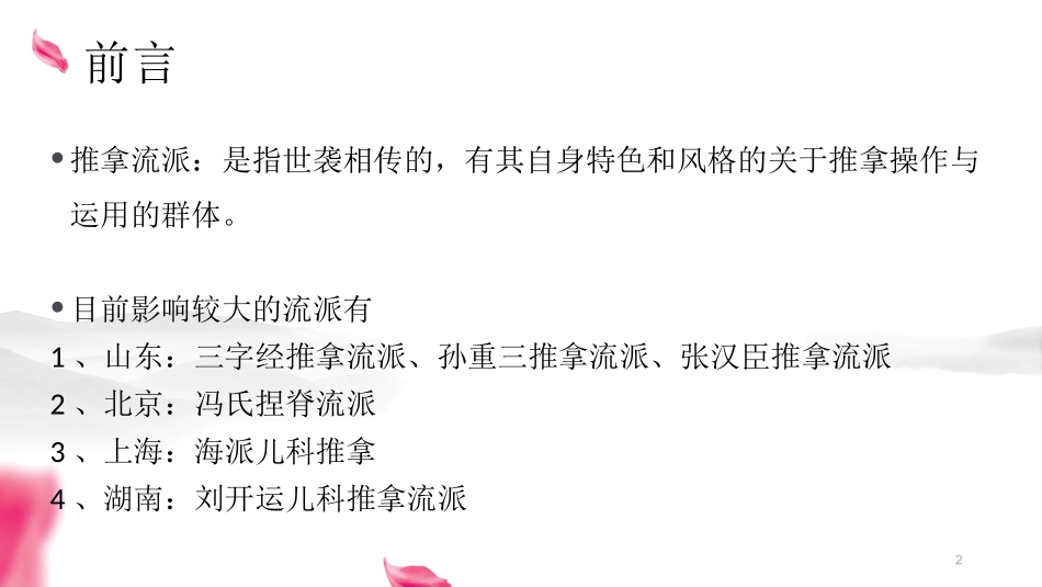 小儿推拿流派的形成和发展_第2页