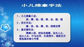 小儿推拿手法