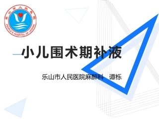 小儿围术期补液