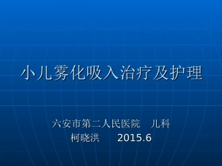 小儿雾化吸入治疗与护理