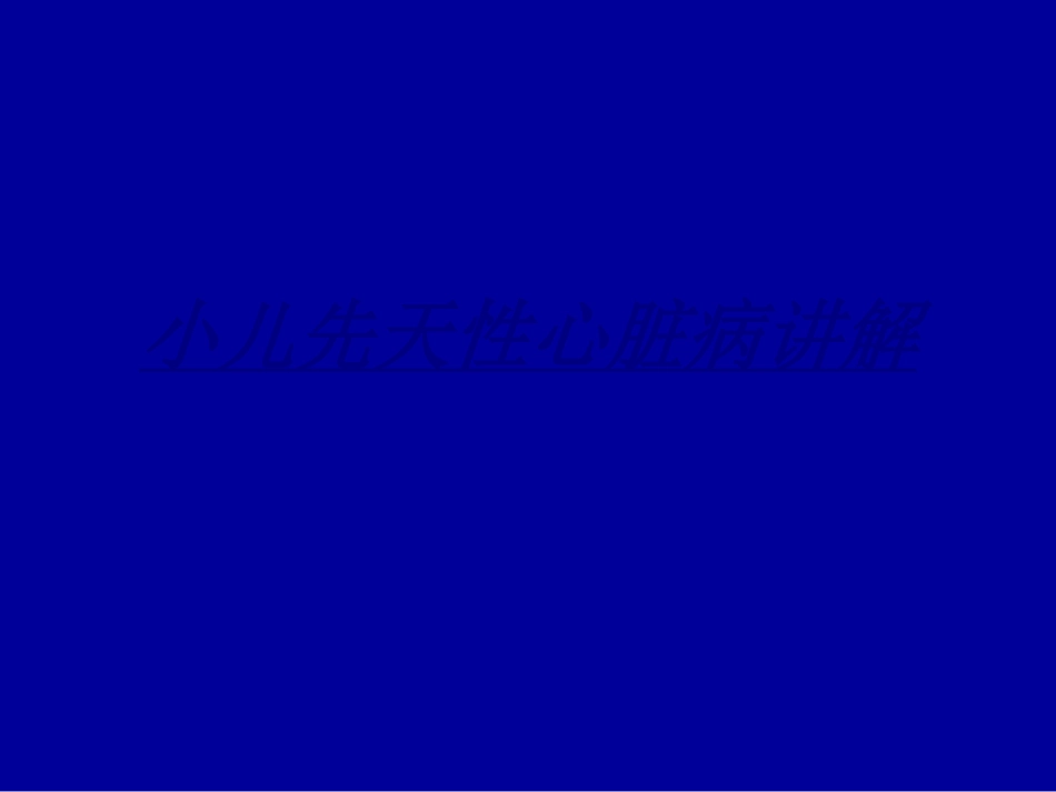 小儿先天性心脏病讲解讲义_第1页