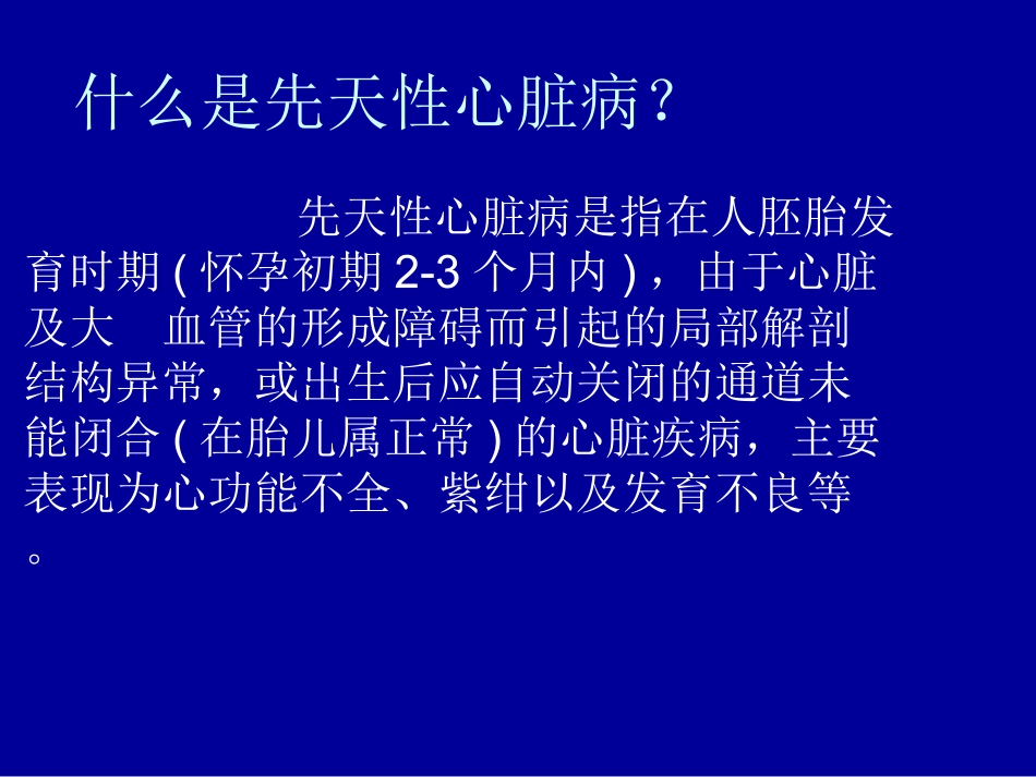小儿先天性心脏病讲解讲义_第2页