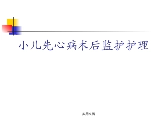 小儿先心术后监护