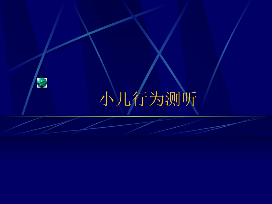 小儿行为测听_第1页