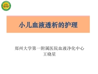 小儿血液透析的护理