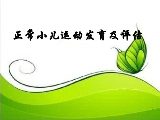 小儿运动发育