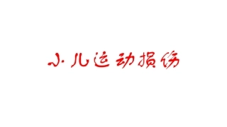 小儿运动损伤课件