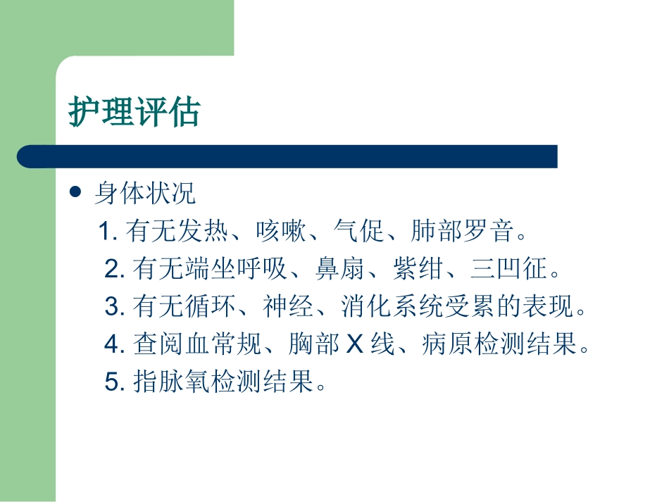 小儿支气管肺炎的护理_第3页