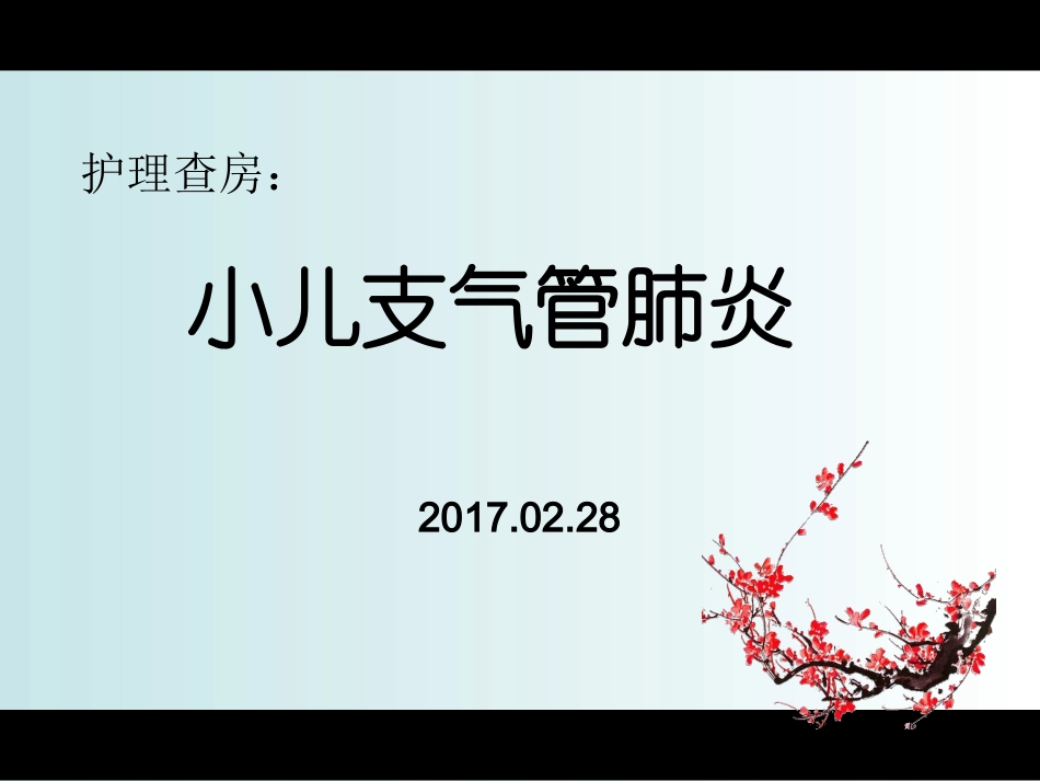 小儿支气管肺炎的护理查房课件_第1页