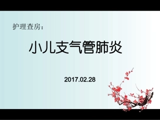小儿支气管肺炎的护理查房课件