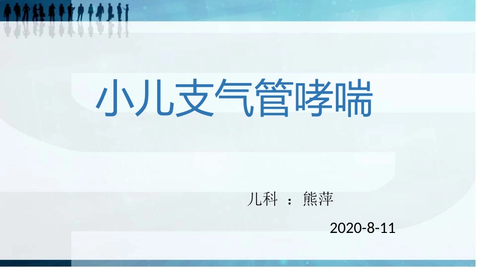 小儿支气管哮喘护理查房课件_第1页