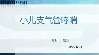 小儿支气管哮喘护理查房课件