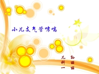 小儿支气管哮喘新讲解