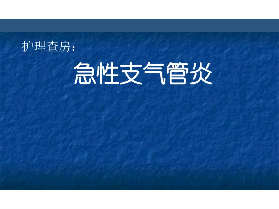小儿支气管炎护理查房课件_第1页