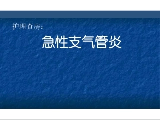小儿支气管炎护理查房课件
